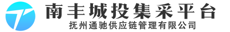 南丰城投集采平台通驰供应链
